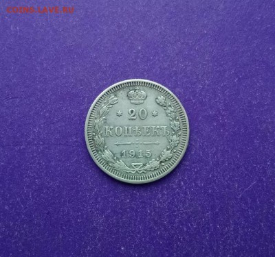 20 копеек 1915 года до 23.01.2019 22.00 МСК - PVINE7688.JPG
