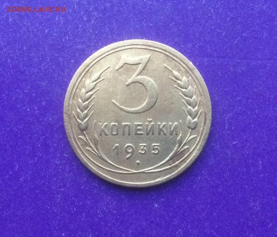 3 копейки 1935 года старый герб до 23.01.2019 22.00 МСК - IMG_9737.JPG