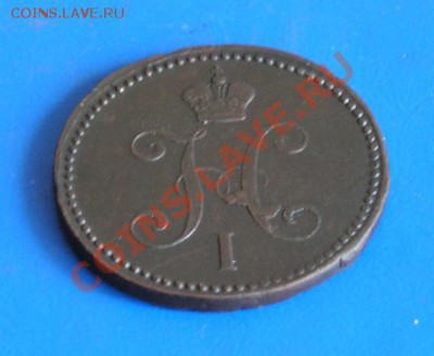 3 копейки 1841 ем. сохран! до 7.06.2011 в 22.00 по москве - 1394