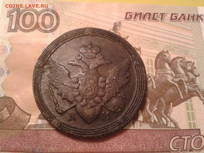5 копеек 1809 года КМ - 2011-03-18 17.13.16