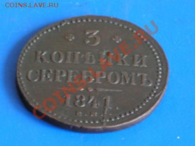 3 копейки 1841 ем. сохран! до 7.06.2011 в 22.00 по москве - 1395