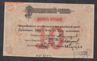 Россия 1919 Разменный чек на 10р г Красноярск - 283а