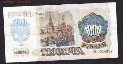 РФ 1992 1000 рублей - 107а