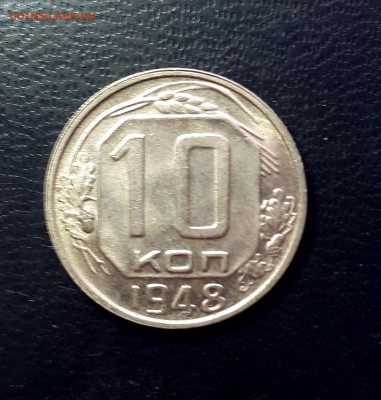 10 копеек 1948 шт.блеск 22.01. 22-30 - 20190117_100115