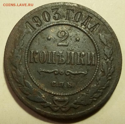 2 копейки 1903 до 21.01.2019 22.00 мск - 2к1903-реверсП