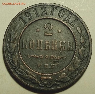 2 копейки 1912 до 21.01.2019 22.00 мск - 2к1912-реверсП