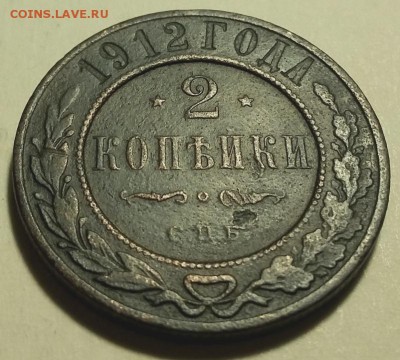 2 копейки 1912 до 21.01.2019 22.00 мск - 2к1912-реверсУ