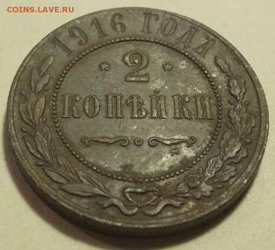 2 копейки 1916 до 21.01.2019 22.00 мск - 2к1916-реверсУ