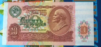 СССР 1991 10 рублей пресс - 255