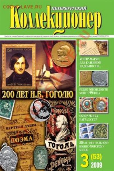 вышел из печати «Петербургский коллекционер» № 3(53) 2009 г. - обложка №3(53)
