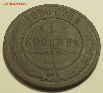 1 копейка 1894 до 21.01.2019 22.00 мск - 1к1894-реверсУ