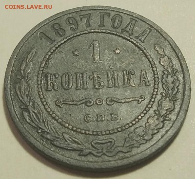 1 копейка 1897 до 21.01.2019 22.00 мск - 1к1897-реверсУ