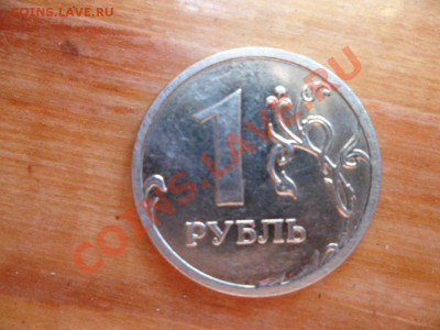 1 рубль 2009г ММД   шт. г   (немаг) - SAM_0407.JPG