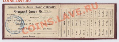 2 Членских билета 30-х годов до 7.6.2011 в 23-00 МВ - IMG_4001