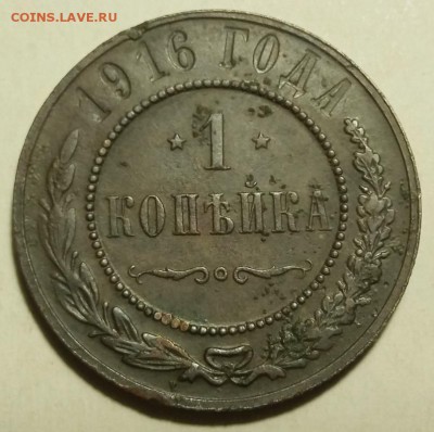 1 копейка 1916 до 21.01.2019 22.00 мск - 1к1916-реверсП