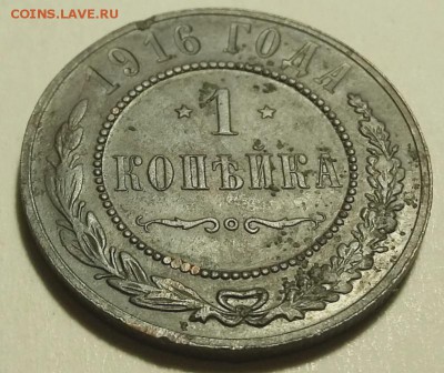 1 копейка 1916 до 21.01.2019 22.00 мск - 1к1916-реверсУ