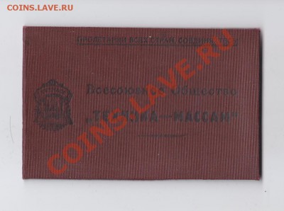 2 Членских билета 30-х годов до 7.6.2011 в 23-00 МВ - IMG3