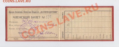 2 Членских билета 30-х годов до 7.6.2011 в 23-00 МВ - IMG_103