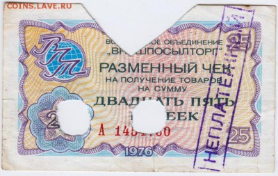 25 коп погаш. банком чек "Внешпосылторг до 23.01.19. в 23.00 - 005