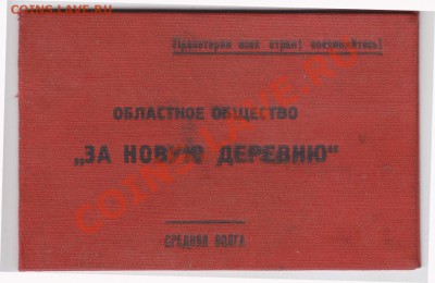 2 Членских билета 30-х годов до 7.6.2011 в 23-00 МВ - IMG_209