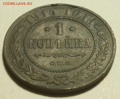 1 копейка 1914 до 21.01.2019 22.00 мск - 1к1914-реверсУ