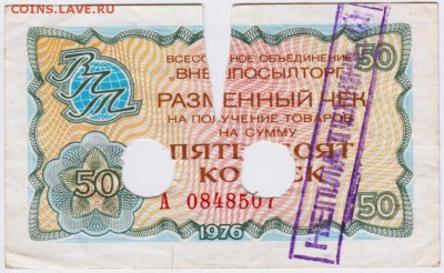 50 коп погаш. банком чек "Внешпосылторг до 23.01.19. в 23.00 - 006