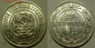 20 копеек 1922 UNC оценка - 20 копеек 1922