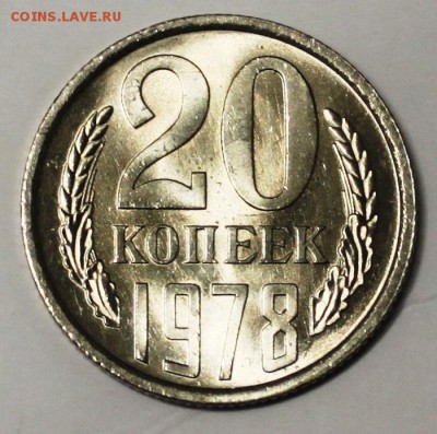 20 копеек 1978г UNC мешковая - IMG_0604