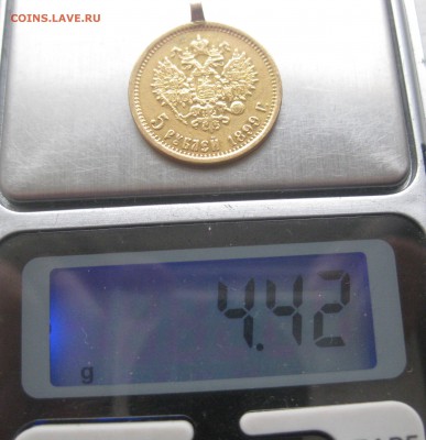 5 рублей 1899 ЭБ с ушком - IMG_8882.JPG