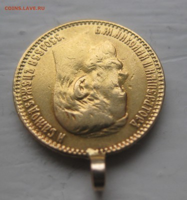 5 рублей 1899 ЭБ с ушком - IMG_8868.JPG