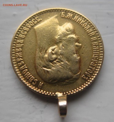 5 рублей 1899 ЭБ с ушком - IMG_8867.JPG