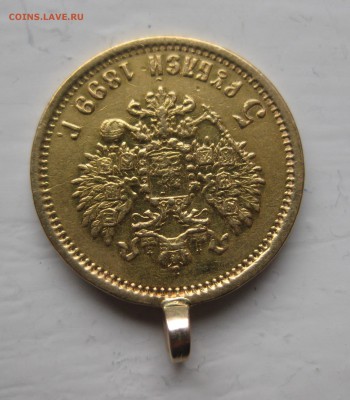 5 рублей 1899 ЭБ с ушком - IMG_8865.JPG