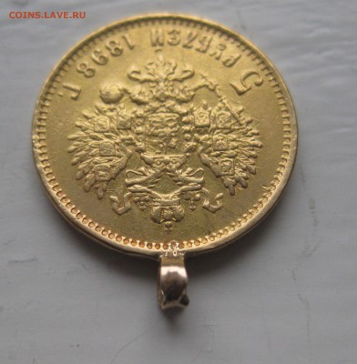 5 рублей 1898 АГ с ушком - IMG_8885.JPG