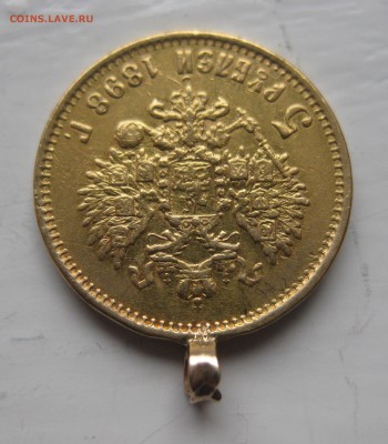 5 рублей 1898 АГ с ушком - IMG_8884.JPG