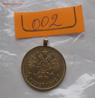 5 рублей 1898 АГ с ушком - IMG_8883.JPG