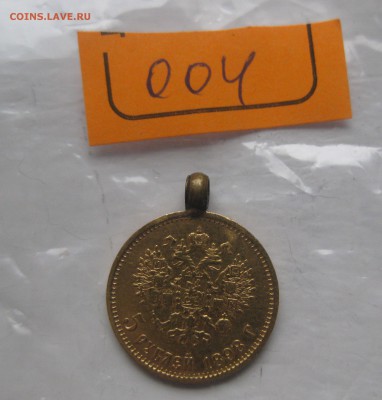 5 рублей 1898 АГ с ушком - IMG_8907.JPG