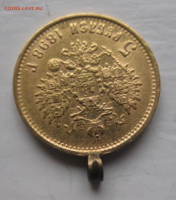 5 рублей 1898 АГ с ушком - IMG_8952.JPG