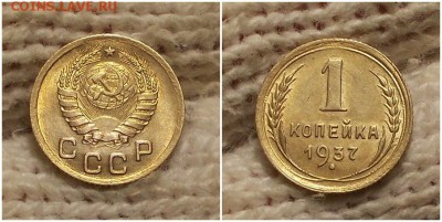 1 копейка 1937 штемпельный БЛЕСК до 21.01.2018 в 22-00 мск - орооо