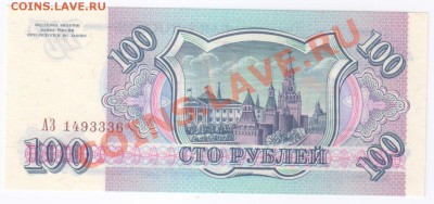 100 рублей 1993г-ПРЕСС до 09.06.2011г 21-00 - 100 рублей 1993г-ПРЕСС
