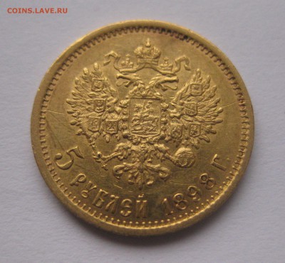 5 рублей 1898 АГ - IMG_7528.JPG
