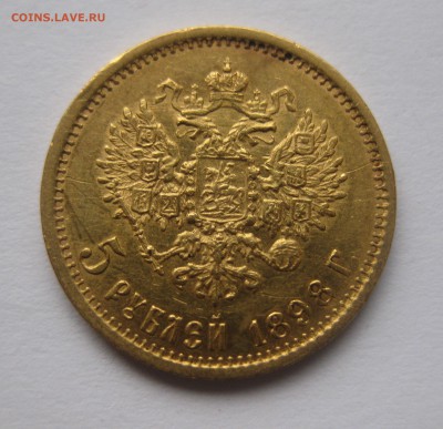 5 рублей 1898 АГ - IMG_7527.JPG