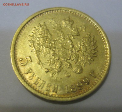 5 рублей 1899 ФЗ - IMG_7667.JPG