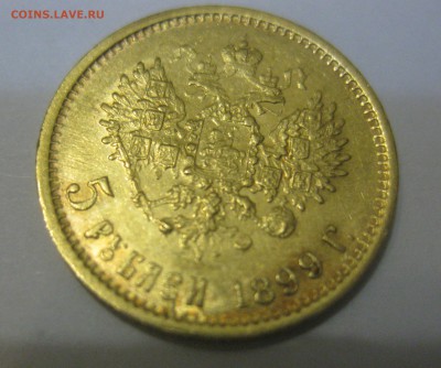 5 рублей 1899 ФЗ - IMG_7666.JPG