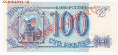 100 рублей 1993г-ПРЕСС до 09.06.2011г 21-00 - 100 рублей 1993г-ПРЕСС 001