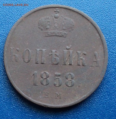Копейка 1858г. - DSC03629.JPG