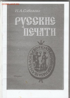 Книга: "Русские печати" до 18.01. в 22.00 - IMG_20190117_0051