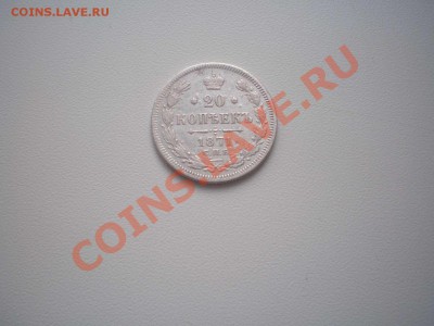 20 копеек 1871 г. - 20 коп.1871 г._thumb