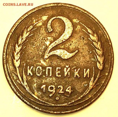 2 копейки 1924 Гладкий гурт. Оценка - 845D74E7-9FF9-42A6-B617-6DC532C8DAED