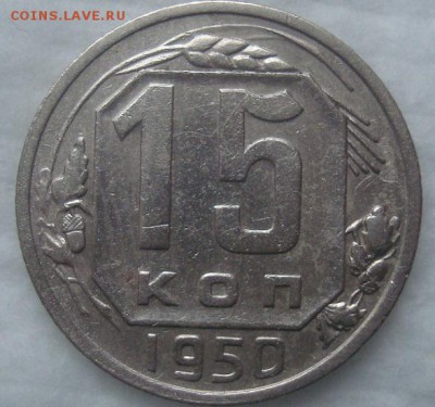 15 копеек 1950. До 21.01.19. 22-00 Мск. - DSC03808.JPG