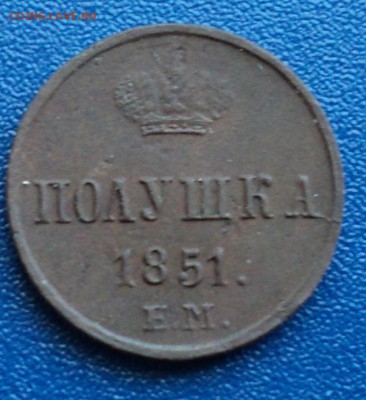 полушка 1851г. - DSC03625.JPG